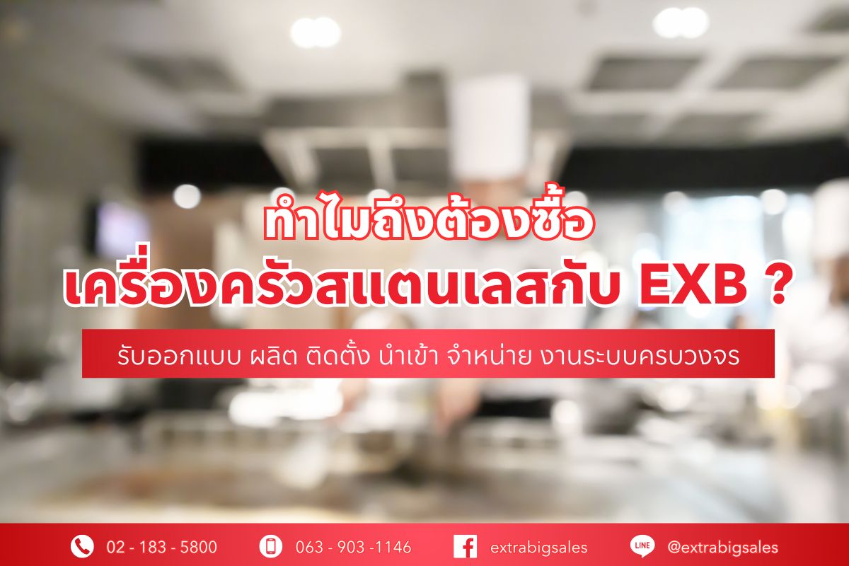 ทำไมถึงต้องซื้อเครื่องครัวสแตนเลสกับเรา?